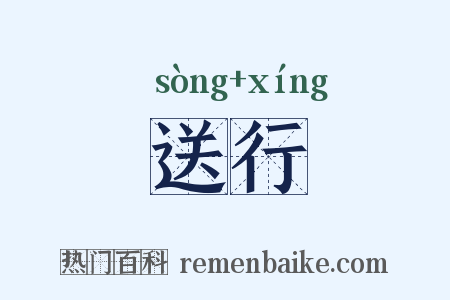 送行是什么意思的图片